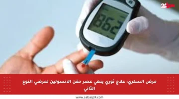 مرض السكري: علاج ثوري ينهي عصر حقن الأنسولين لمرضى النوع الثاني